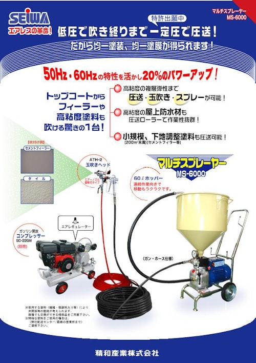 MS-6000 (精和産業株式会社) のカタログ