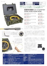 配管用内視鏡スコープpremierのカタログ