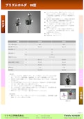 プリズムホルダ　PR型-Tsukumo Engineering Co., Ltd.のカタログ