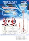 照明くん　SK-10/SK-20-Seiwa Industry Co., Ltd.のカタログ