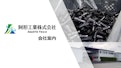 阿形工業株式会社　会社案内-阿形工業株式会社のカタログ