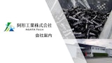 阿形工業株式会社　会社案内のカタログ