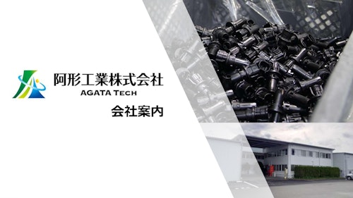 阿形工業株式会社　会社案内 (阿形工業株式会社) のカタログ