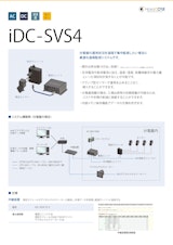 (監視)iDC-SVS4のカタログ