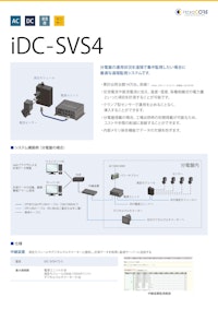 (監視)iDC-SVS4 【ヘキサコア株式会社のカタログ】