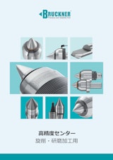 ブルックナー 高精度センター製品総合カタログのカタログ