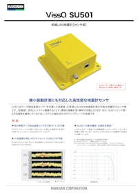 地震計センサ『SU501』 【白山工業株式会社のカタログ】