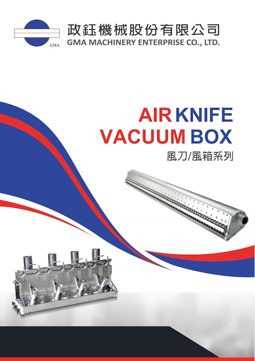 AIR KNIFE VACUUM BOX エアナイフ/バキュームボックス (GMA政鈺機械股份有限公司) のカタログ