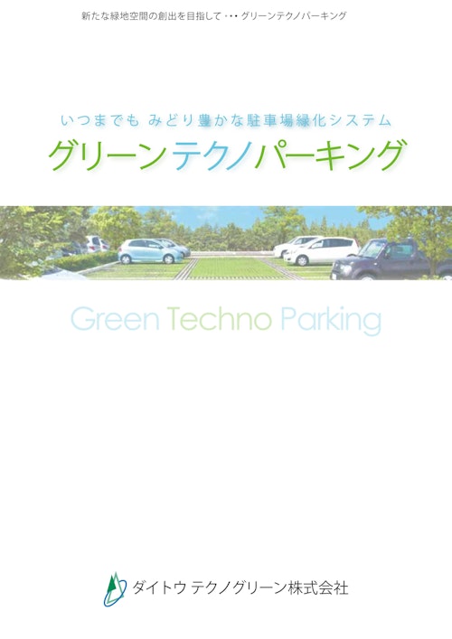 駐車場緑化 グリーンテクノパーキング (ダイトウテクノグリーン株式会社) のカタログ