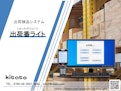 出荷検品システム「出荷番ライト」-Hokuto Co., Ltd.のカタログ