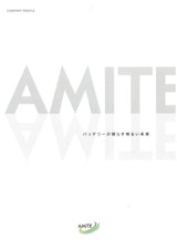 AMITE会社案内のカタログ