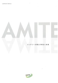AMITE会社案内 【AMITE株式会社のカタログ】