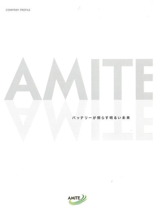 AMITE会社案内 (AMITE株式会社) のカタログ