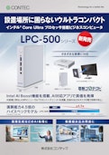 業務用コンピュータ LPC-500-CONTEC Co., Ltd.のカタログ