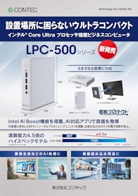 業務用コンピュータ LPC-500 【株式会社コンテックのカタログ】