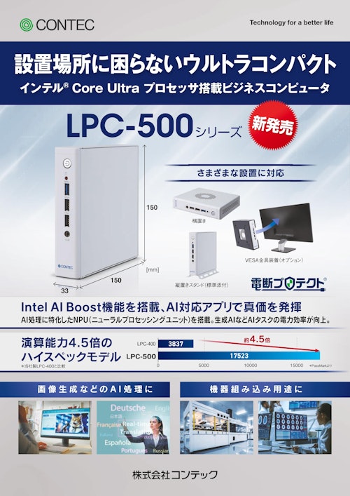 業務用コンピュータ LPC-500 (株式会社コンテック) のカタログ