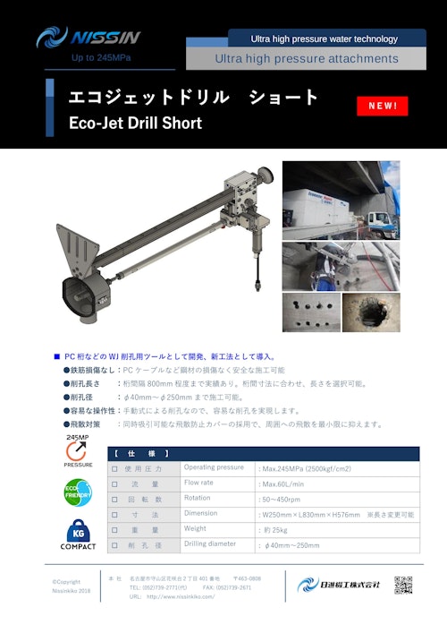 ウォータージェット（WJ）アタッチメント「エコジェットドリル ショート」 (日進機工株式会社) のカタログ