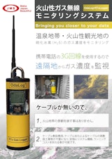 火山ガス濃度モニタリングシステムのカタログ