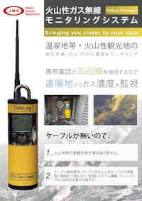 火山ガス濃度モニタリングシステム 【株式会社ジェイエムエスのカタログ】