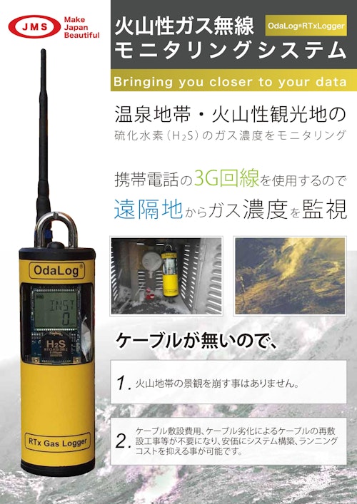 火山ガス濃度モニタリングシステム (株式会社ジェイエムエス) のカタログ