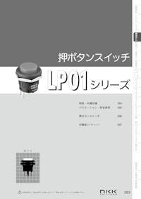 NKKスイッチズ 低背形押ボタンスイッチ LP01シリーズ カタログ 【株式会社BuhinDanaのカタログ】