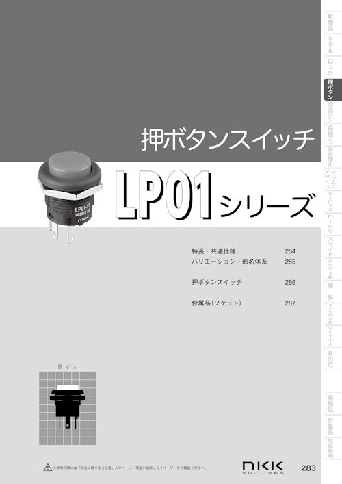 NKKスイッチズ 低背形押ボタンスイッチ LP01シリーズ カタログ (株式会社BuhinDana) のカタログ