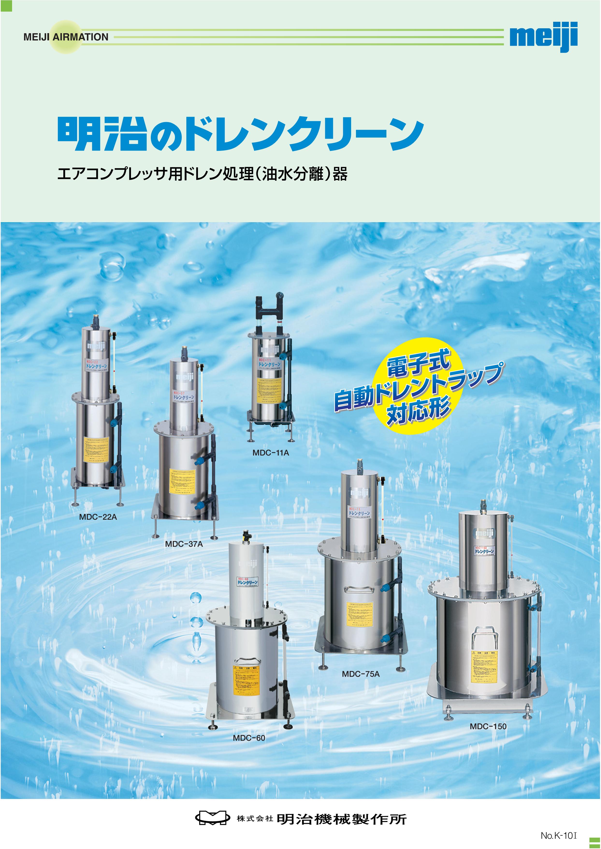 MDC-11A ドレンクリーン 明治機械製作所 明治のドレンクリーン：MDC (株式会社明治機械製作所) のカタログ無料