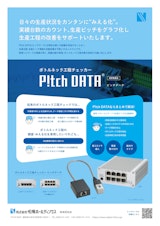 【製品カタログ】ボトルネック工程チェッカー『P!tchDATA』(ピッチデータ)のカタログ