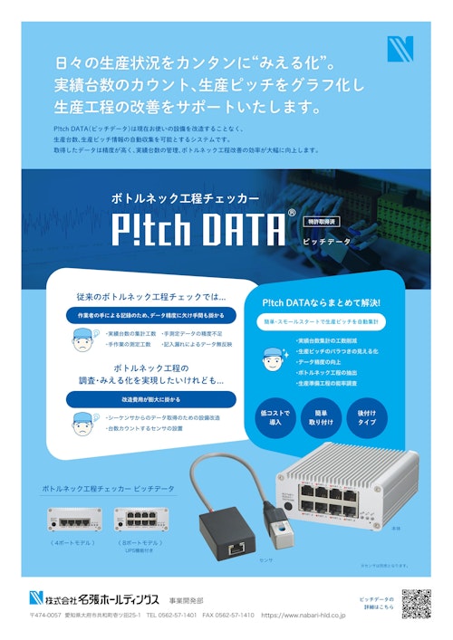 【製品カタログ】ボトルネック工程チェッカー『P!tchDATA』(ピッチデータ) (株式会社名張ホールディングス) のカタログ