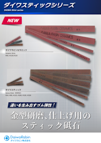 ダイワスティックシリーズ 【ダイワラビン株式会社のカタログ】