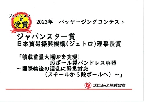 2023年ジャパンスター賞受賞事例　スチールから段ボールバンドレス容器へ (ナビエース株式会社) のカタログ