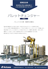 パレットチェンジャーのカタログ