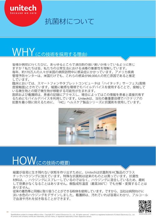 ユニテックヘルスケア製品の抗菌材料について (ユニテック・ジャパン株式会社) のカタログ