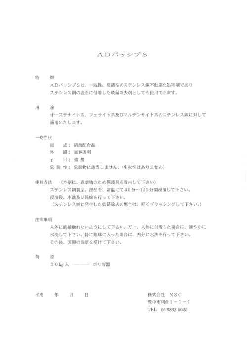 不動態化処理剤　ADパッシブS　浸漬型 (株式会社ASAHI) のカタログ
