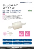 チェックバルブ DCV-Denso Sangyo Co., Ltd.のカタログ