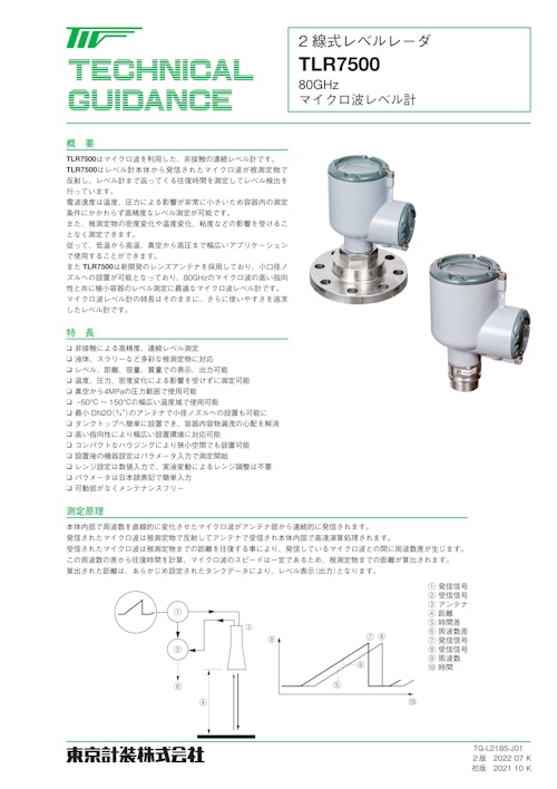 マイクロ波レベル計　TLR7500シリーズ (東京計装株式会社) のカタログ