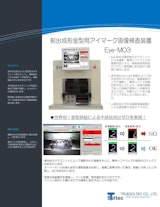 射出成形金型用アイマーク画像検査装置 『Eye-M03』のカタログ