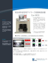 射出成形金型用アイマーク画像検査装置 『Eye-M03』 【トルーソルテック株式会社のカタログ】