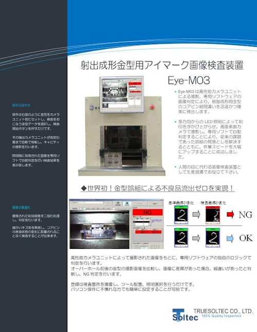 射出成形金型用アイマーク画像検査装置 『Eye-M03』 (トルーソルテック株式会社) のカタログ