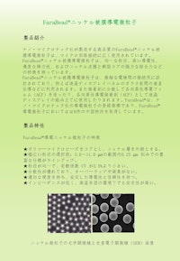 ニッケル被膜導電微粒子 【三島国際貿易株式会社のカタログ】