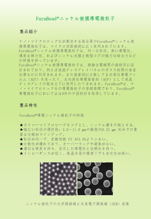 ニッケル被膜導電微粒子 (三島国際貿易株式会社) のカタログ
