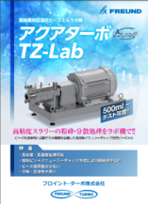 アクアターボTZ-Lab (フロイント・ターボ株式会社) のカタログ
