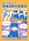 知って欲しい！有機溶剤の危険性-ソマックス株式会社のカタログ