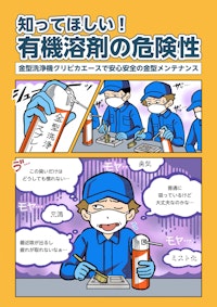 知って欲しい！有機溶剤の危険性 【ソマックス株式会社のカタログ】