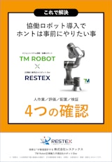 【資料】協働ロボット導入でホントは事前にやりたい事＜これで解決＞のカタログ