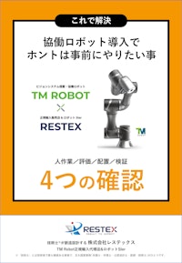 【資料】協働ロボット導入でホントは事前にやりたい事＜これで解決＞ 【株式会社レステックスのカタログ】