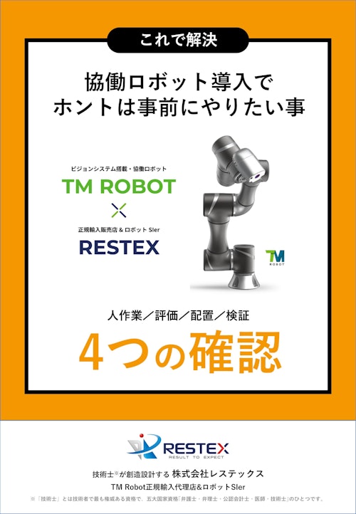 【資料】協働ロボット導入でホントは事前にやりたい事＜これで解決＞ (株式会社レステックス) のカタログ