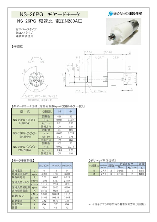 ギヤードモータ遊星ギヤ　NS-26PG-減速比-電圧N280A□ (共栄通信工業株式会社) のカタログ