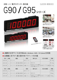 電子カウンタ(トータルカウンタ)　G90シリーズ 【共栄通信工業株式会社のカタログ】