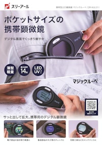 携帯型LED顕微鏡 マジックルーペ / 3R-MJL01 【スリーアールソリューション株式会社のカタログ】